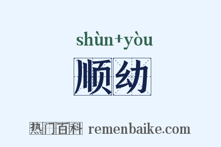 顺幼是什么意思的图片